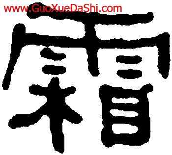 霜,何紹基,書法字典